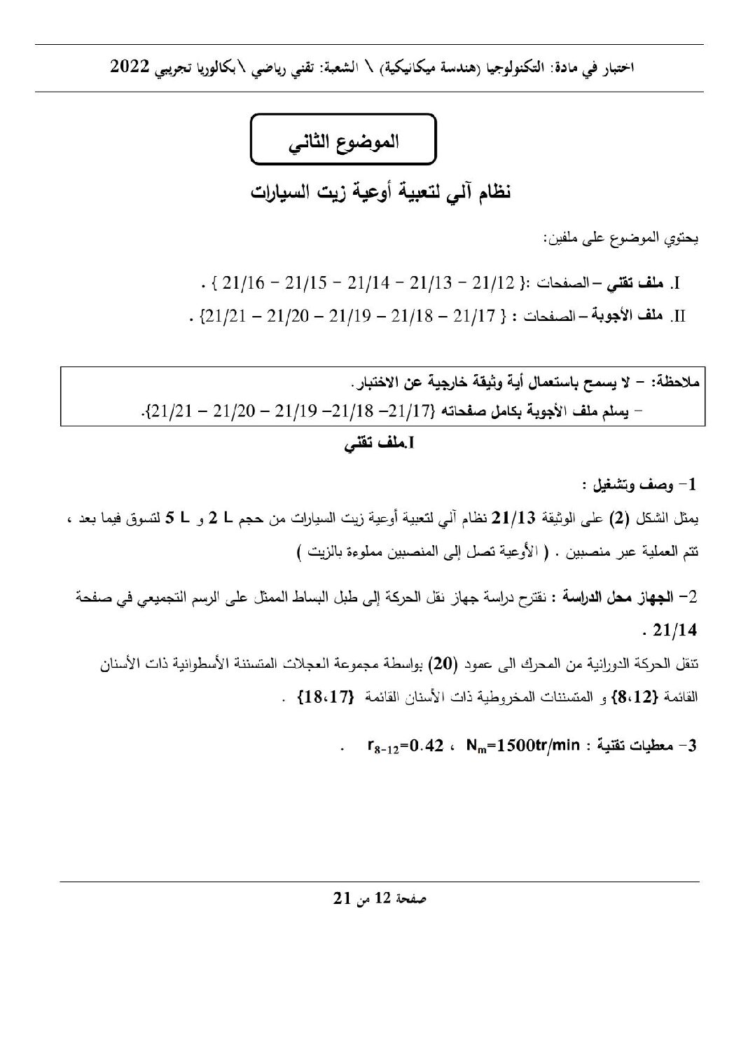 اختبار في الهندسة الميكانيكية الفصل الثالث السنة الثالثة ثانوي رقم 14