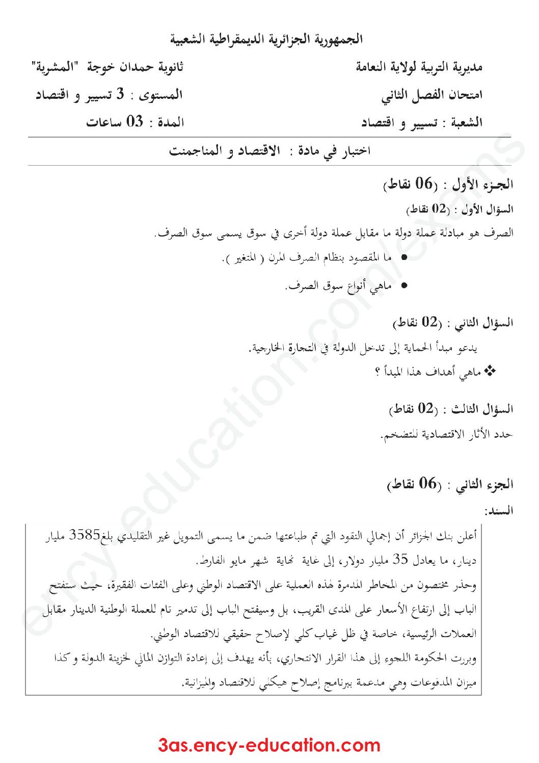 اختبار في الاقتصاد والمناجمنت الفصل الثاني السنة الثالثة ثانوي رقم 14