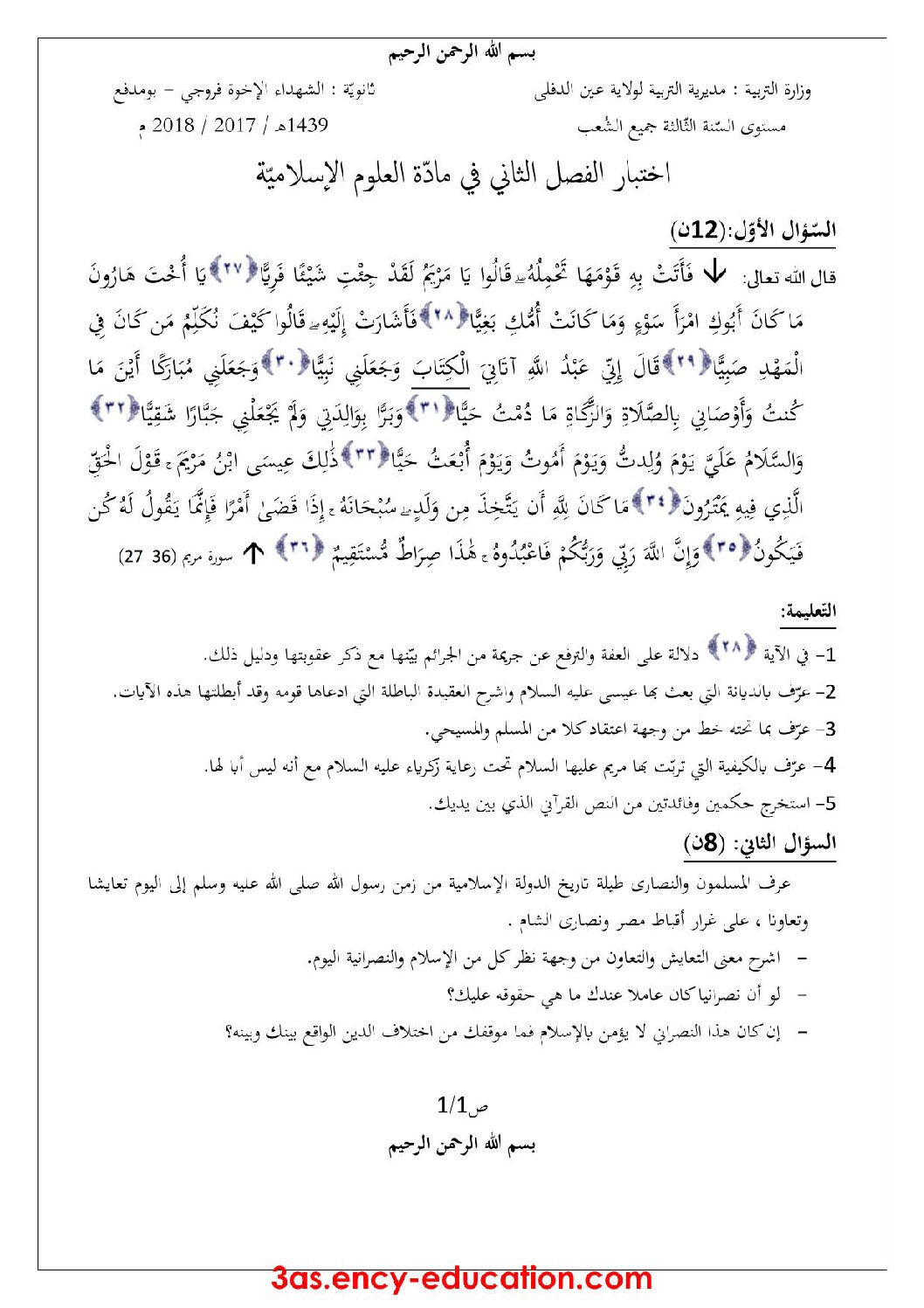 اختبار في العلوم الإسلامية الفصل الثاني السنة الثالثة ثانوي رقم 14 مع التصحيح
