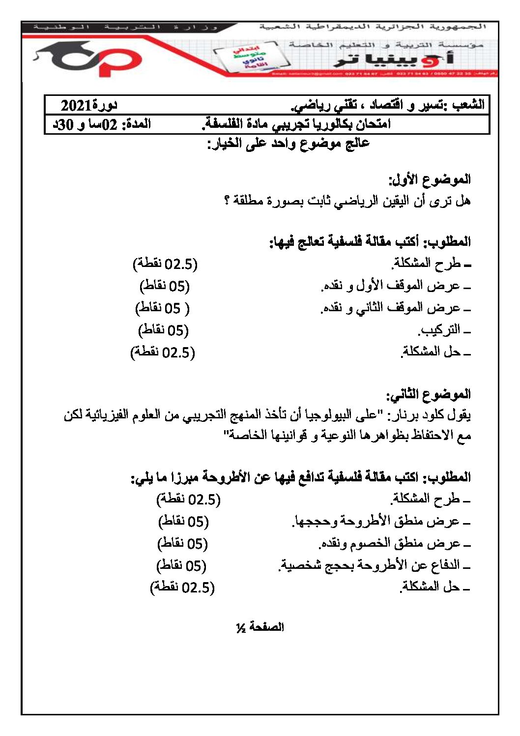 اختبار في الفلسفة الفصل الثاني السنة الثالثة ثانوي تسيير وتقني رقم 14 مع التصحيح