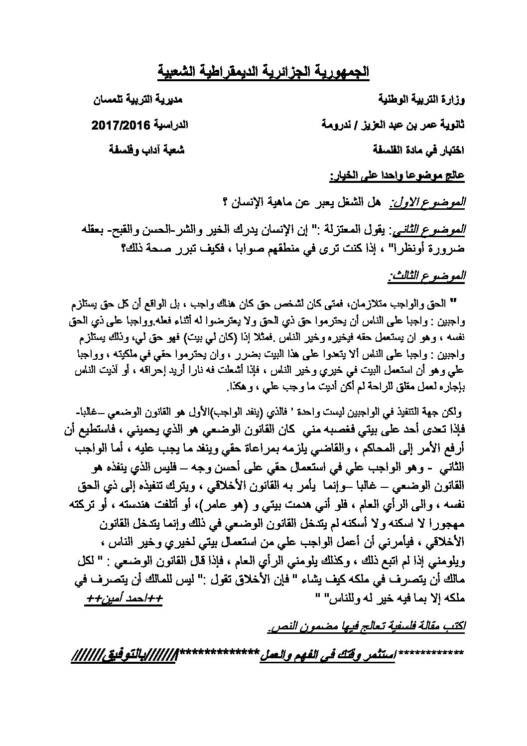 اختبار في الفلسفة الفصل الثاني السنة الثالثة ثانوي شعب أدبية رقم 14