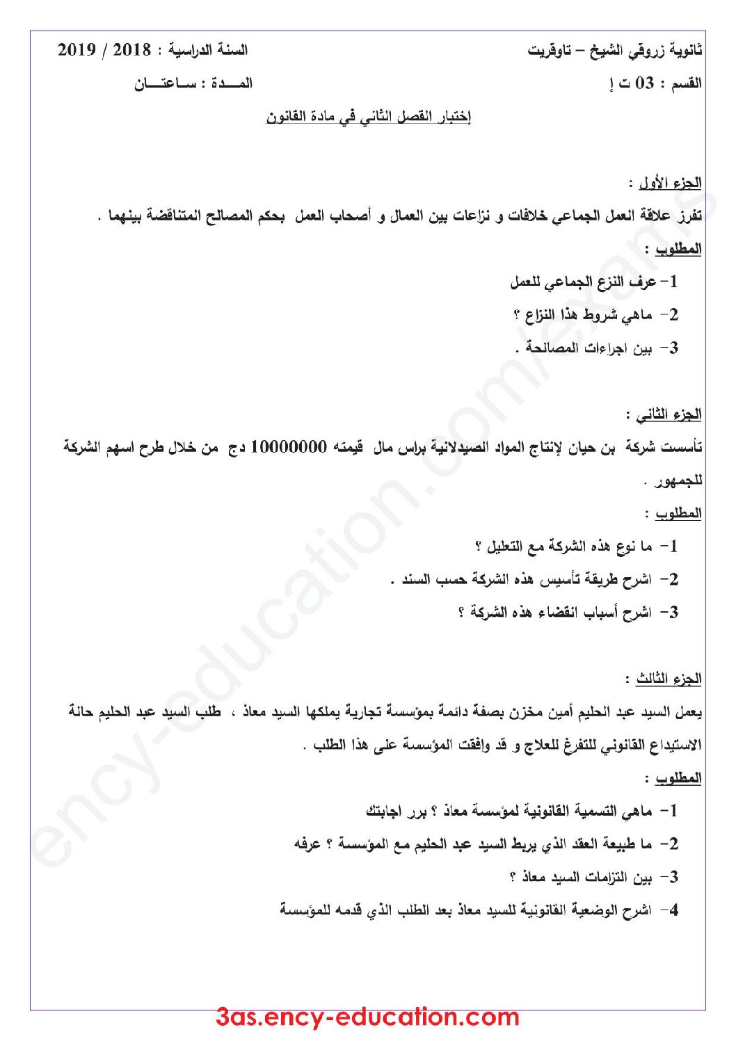 اختبار في القانون الفصل الثاني السنة الثالثة ثانوي رقم 14