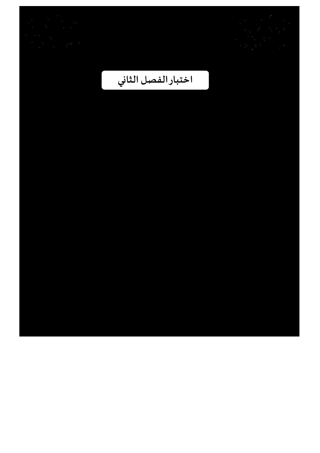 اختبار في اللغة العربية الفصل الثاني السنة الثالثة ثانوي شعب علمية رقم 14 مع التصحيح