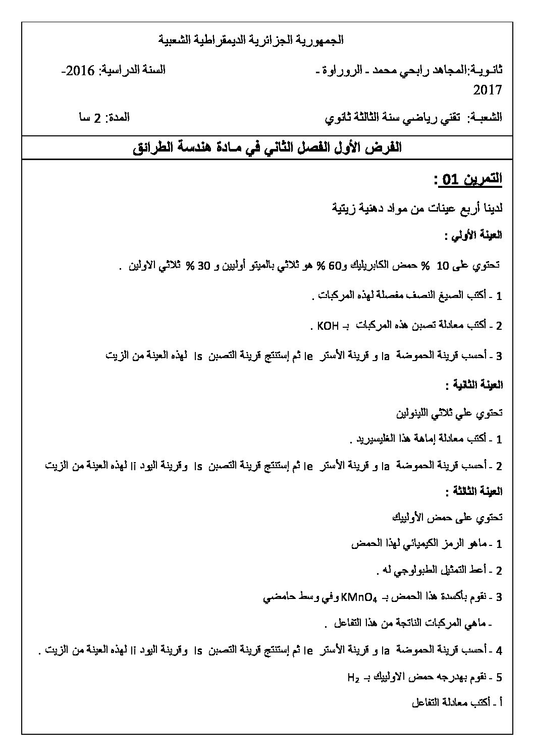 اختبار في هندسة الطرائق الفصل الثاني السنة الثالثة ثانوي رقم 14