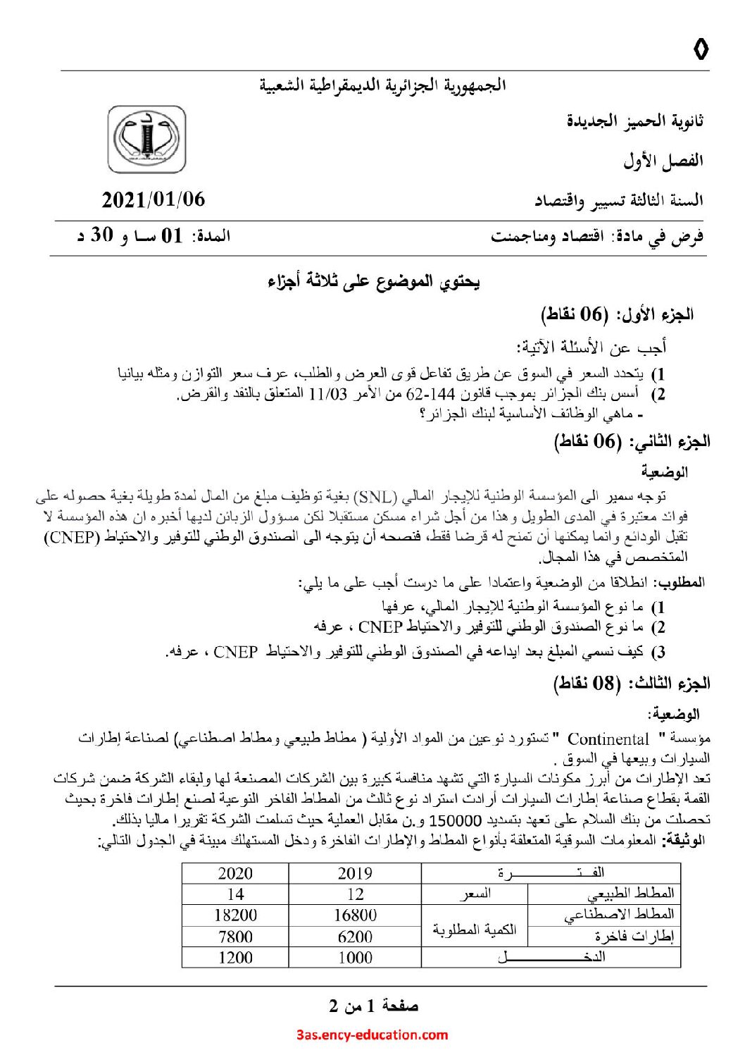 فرض في الاقتصاد والمناجمنت الفصل الأول السنة الثالثة ثانوي رقم 14 مع التصحيح