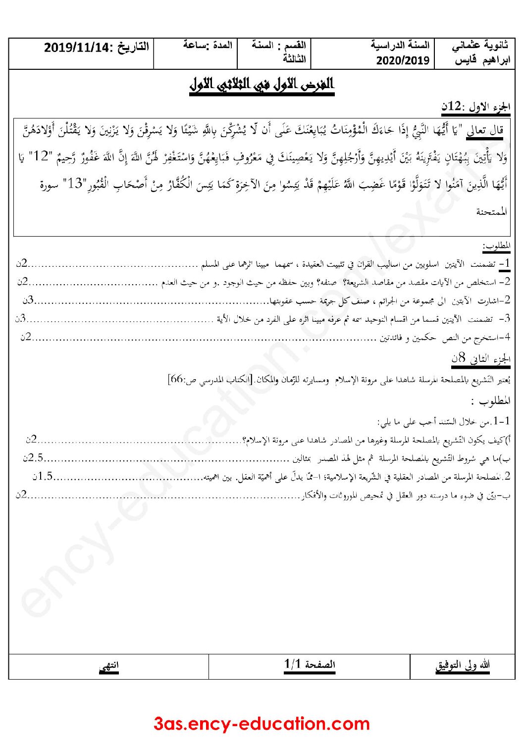 فرض في العلوم الإسلامية الفصل الأول السنة الثالثة ثانوي رقم 14 مع التصحيح