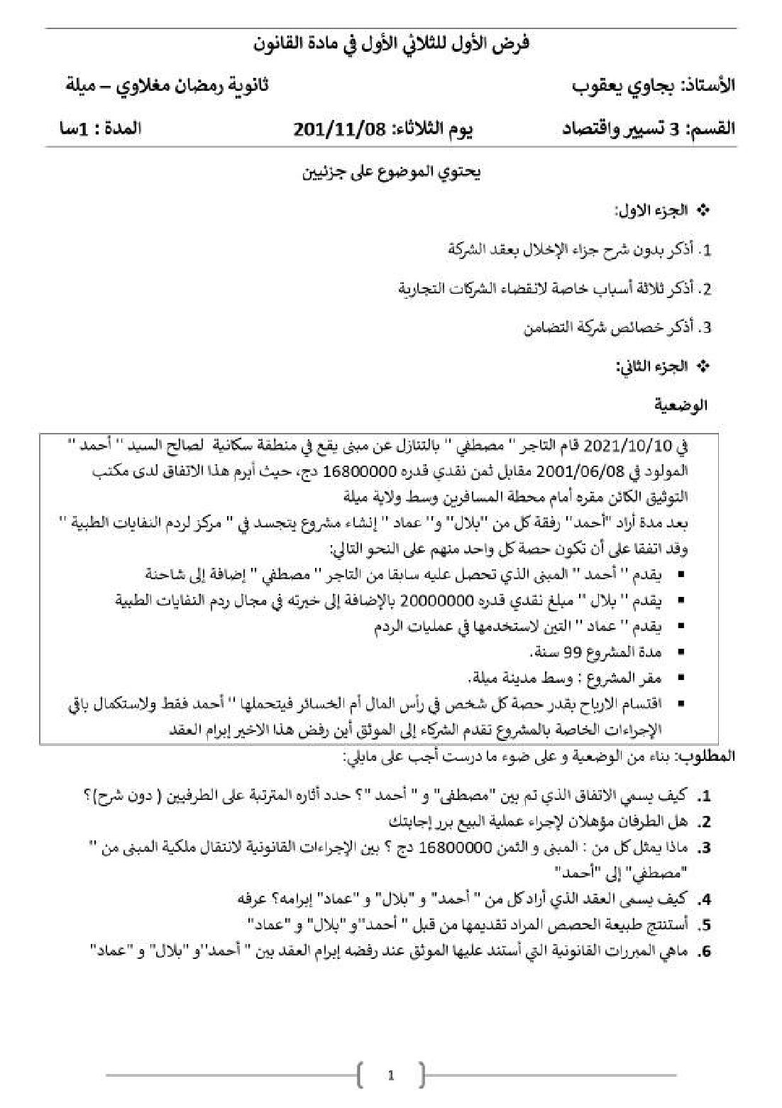 فرض في القانون الفصل الأول السنة الثالثة ثانوي رقم 14 مع التصحيح