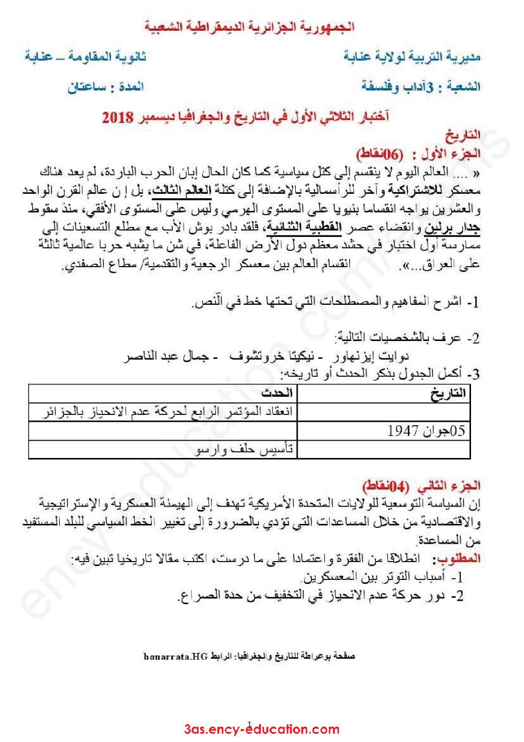 اختبار في التاريخ والجغرافيا الفصل الأول السنة الثالثة ثانوي شعب أدبية رقم 15 مع التصحيح