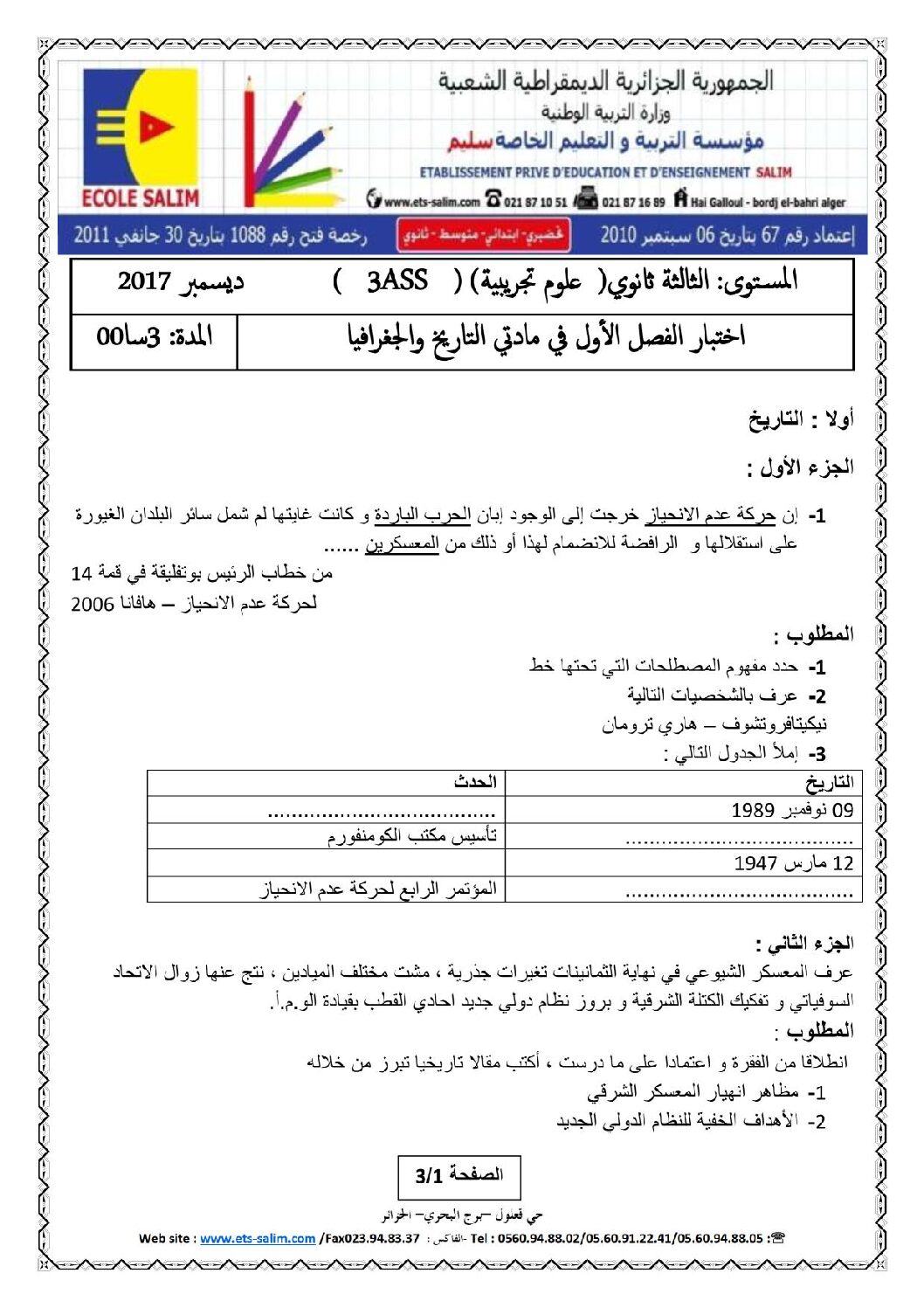 اختبار في التاريخ والجغرافيا الفصل الأول السنة الثالثة ثانوي شعب علمية رقم 15 مع التصحيح
