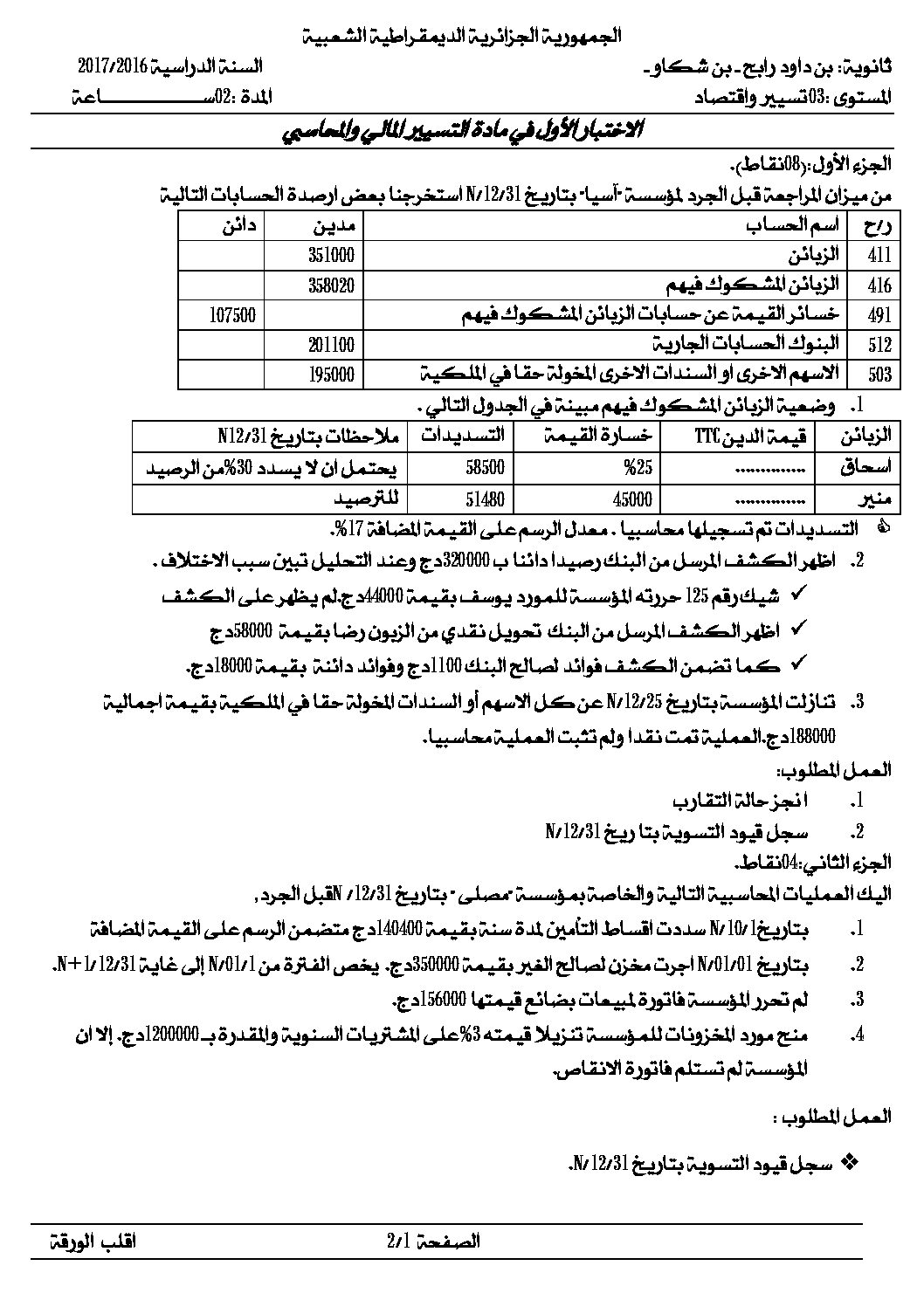 اختبار في التسيير المحاسبي الفصل الأول السنة الثالثة ثانوي رقم 15