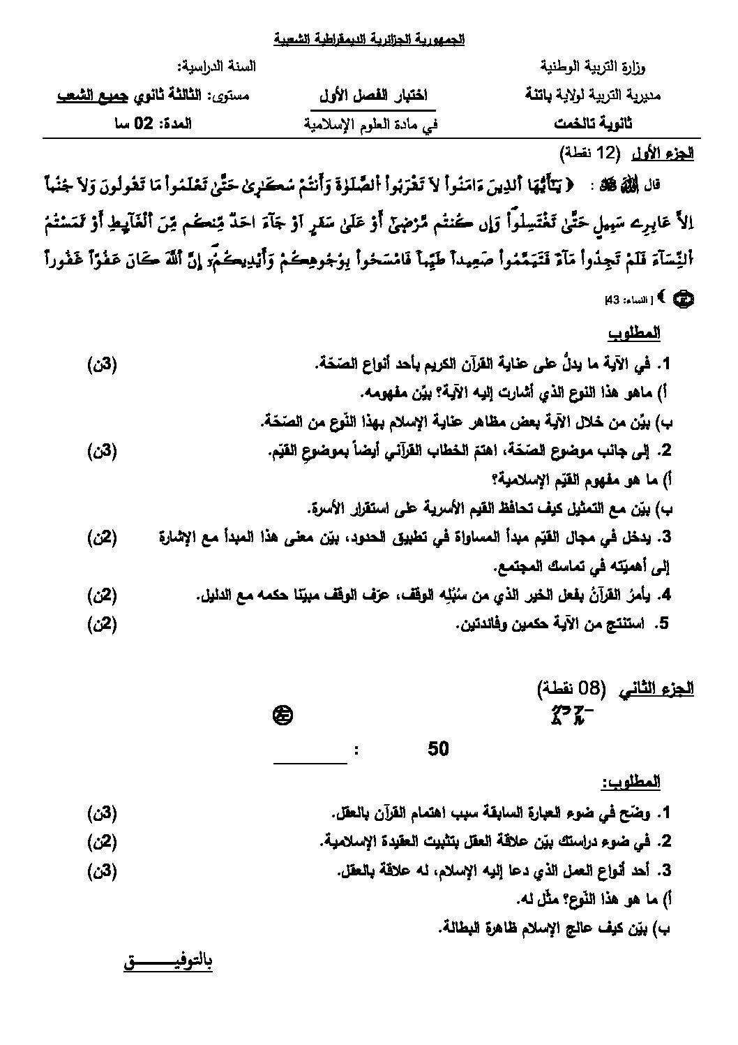 اختبار في العلوم الإسلامية الفصل الأول السنة الثالثة ثانوي رقم 15