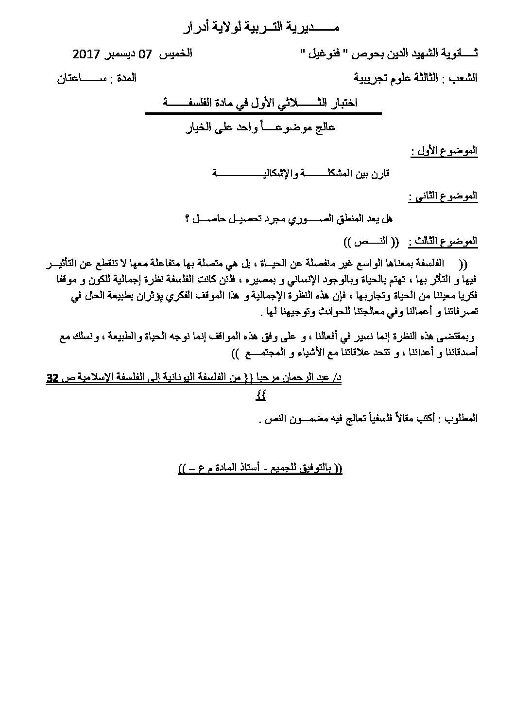 اختبار في الفلسفة الفصل الأول السنة الثالثة ثانوي شعب علمية رقم 15