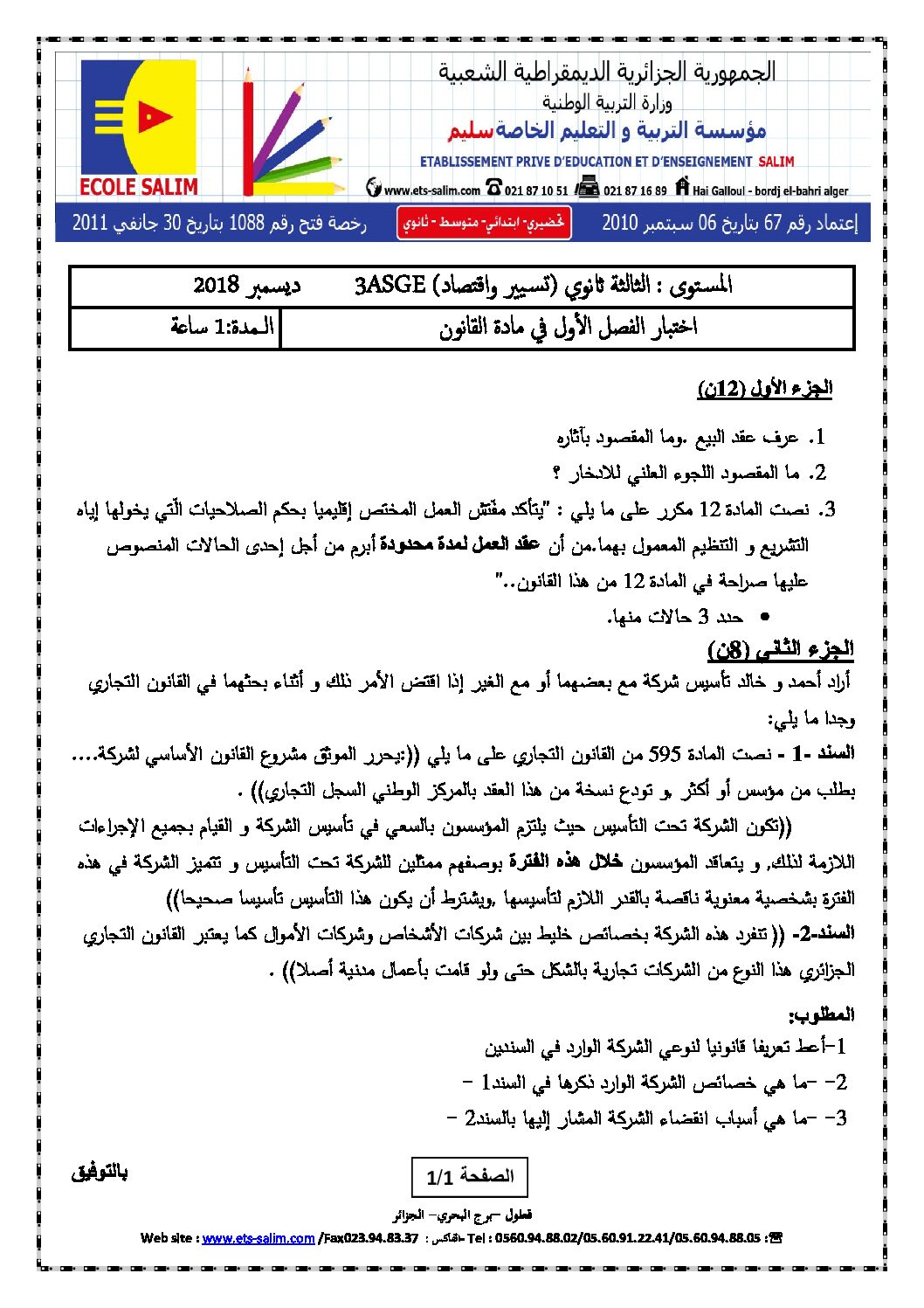 اختبار في القانون الفصل الأول السنة الثالثة ثانوي رقم 15 مع التصحيح