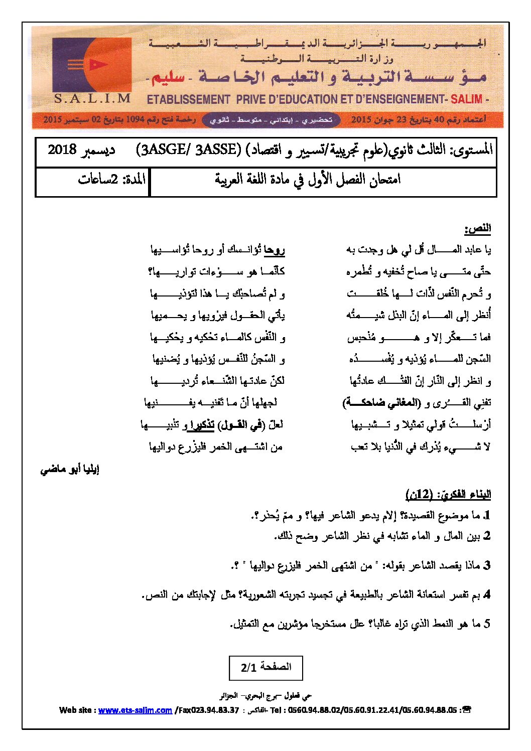اختبار في اللغة العربية الفصل الأول السنة الثالثة ثانوي شعب علمية رقم 15 مع التصحيح
