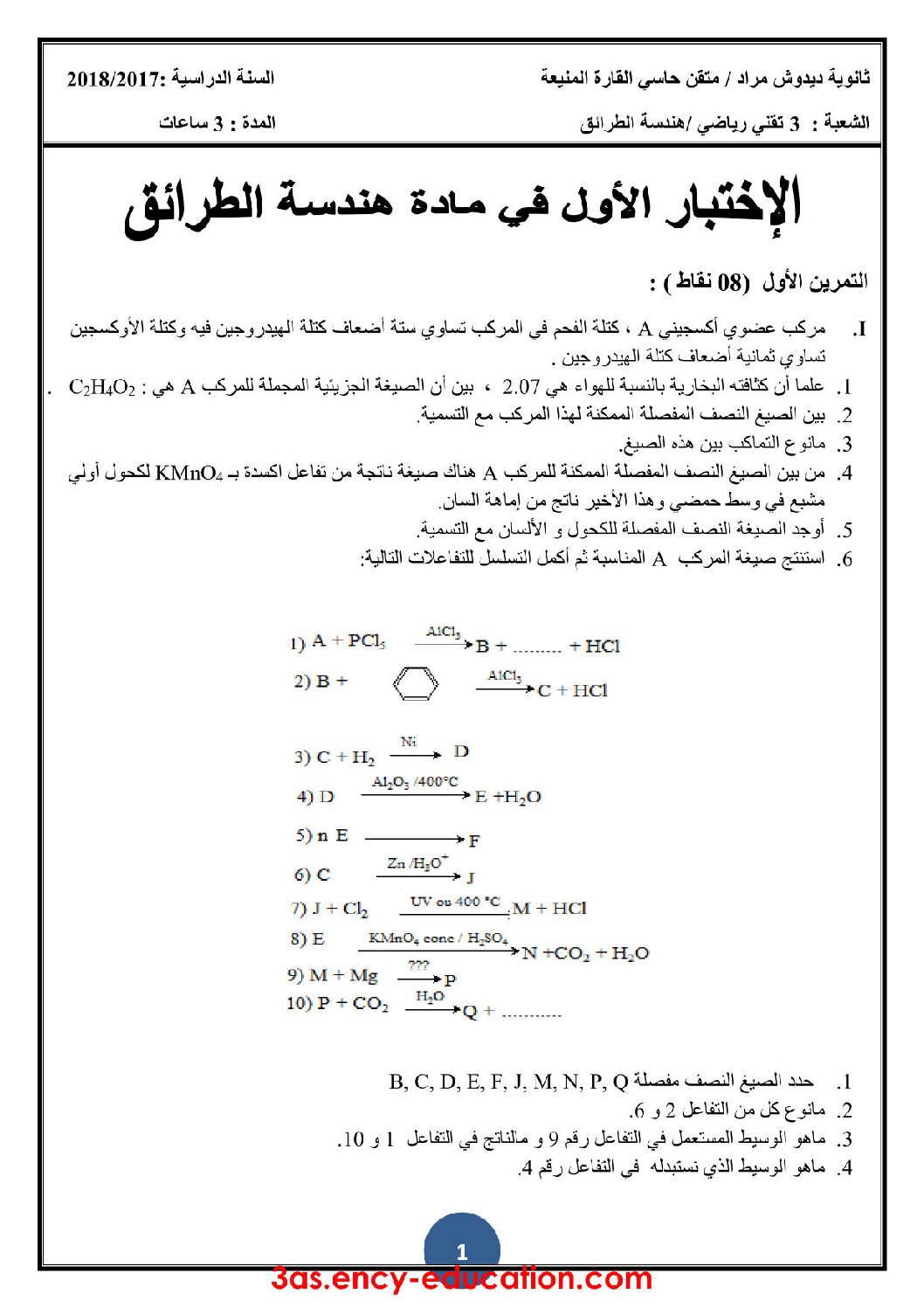 اختبار في هندسة الطرائق الفصل الأول السنة الثالثة ثانوي رقم 15
