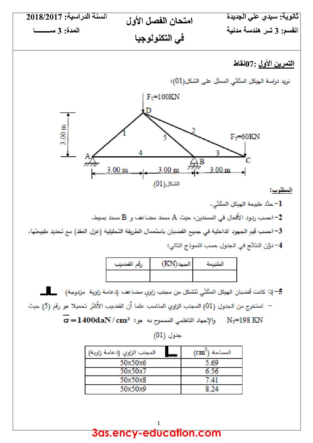 اختبار في الهندسة المدنية الفصل الأول السنة الثالثة ثانوي رقم 15 مع التصحيح
