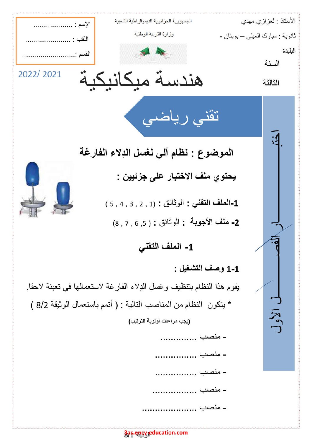 اختبار في الهندسة الميكانيكية الفصل الأول السنة الثالثة ثانوي رقم 15 مع التصحيح