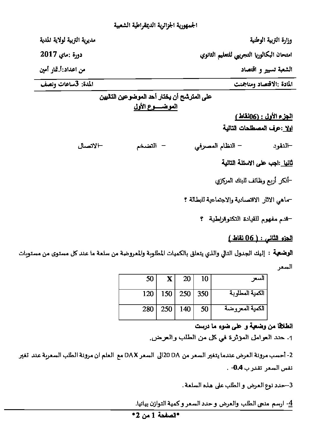 اختبار في الاقتصاد والمناجمنت الفصل الثالث السنة الثالثة ثانوي رقم 15