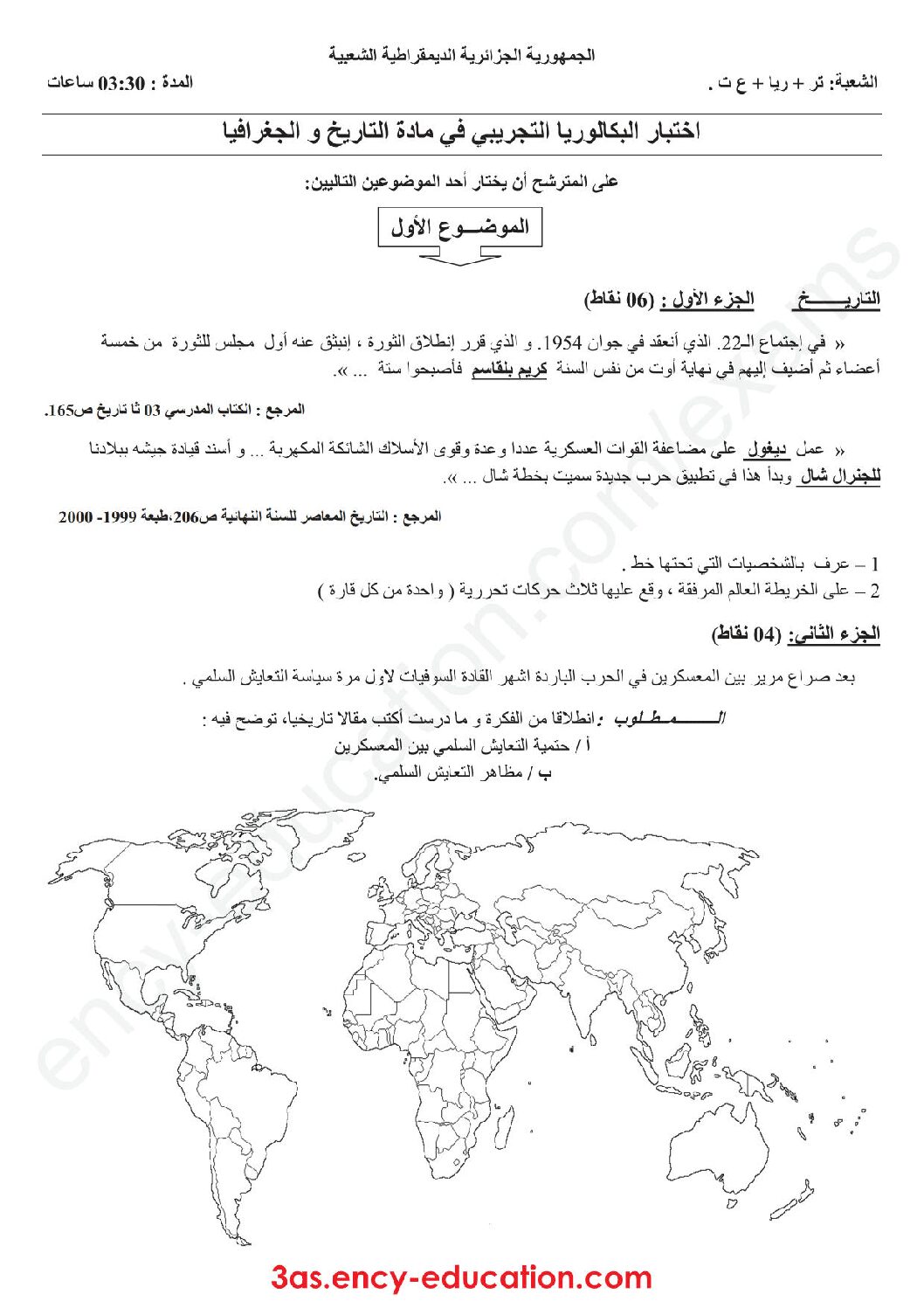 اختبار في التاريخ والجغرافيا الفصل الثالث السنة الثالثة ثانوي شعب علمية رقم 15 مع التصحيح
