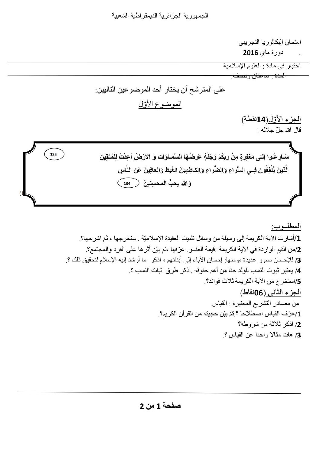 اختبار في العلوم الإسلامية الفصل الثالث السنة الثالثة ثانوي رقم 15 مع التصحيح