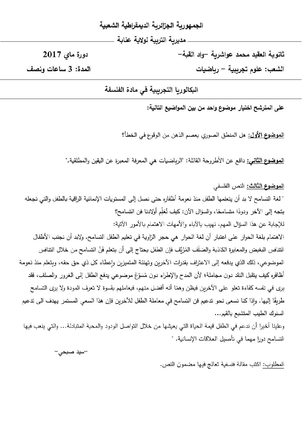 اختبار في الفلسفة الفصل الثالث السنة الثالثة ثانوي شعب علمية رقم 15