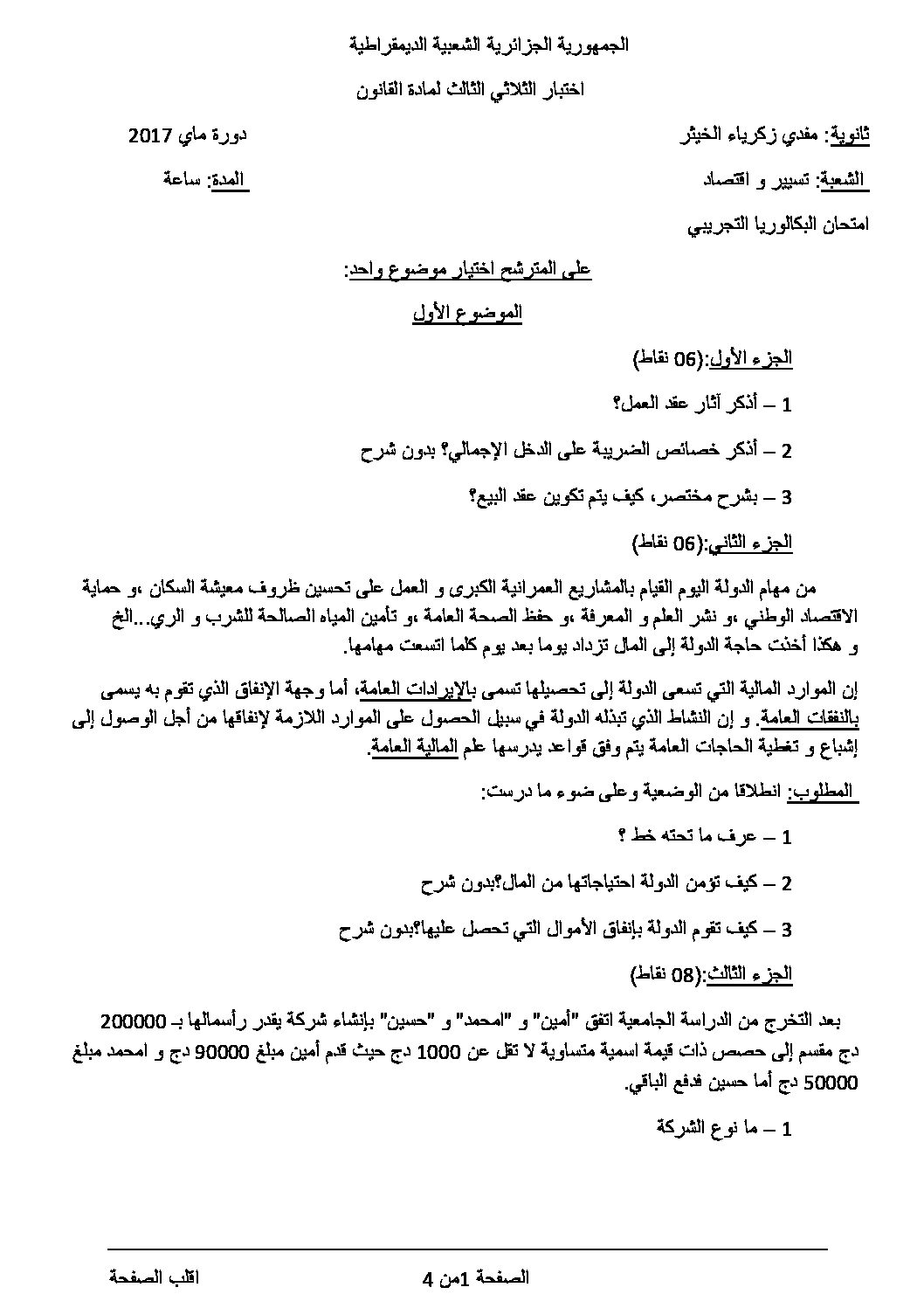 اختبار في القانون الفصل الثالث السنة الثالثة ثانوي رقم 15