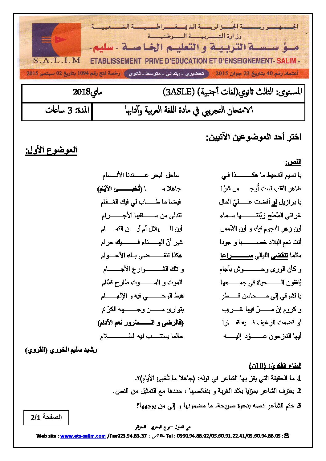 اختبار في اللغة العربية الفصل الثالث السنة الثالثة ثانوي شعب أدبية رقم 15 مع التصحيح