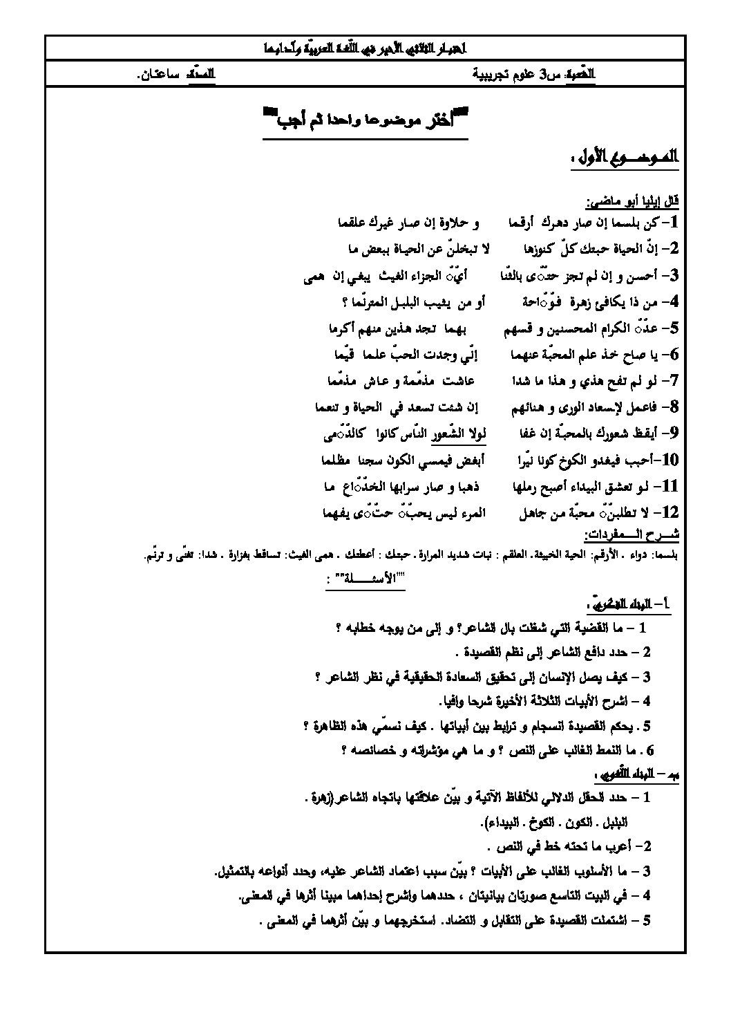 اختبار في اللغة العربية الفصل الثالث السنة الثالثة ثانوي شعب علمية رقم 15 مع التصحيح
