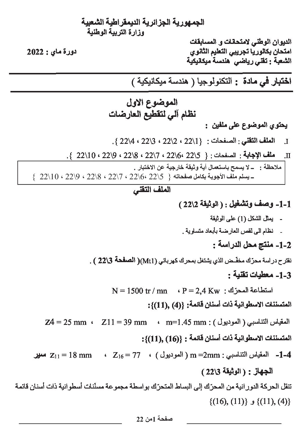 اختبار في الهندسة الميكانيكية الفصل الثالث السنة الثالثة ثانوي رقم 15