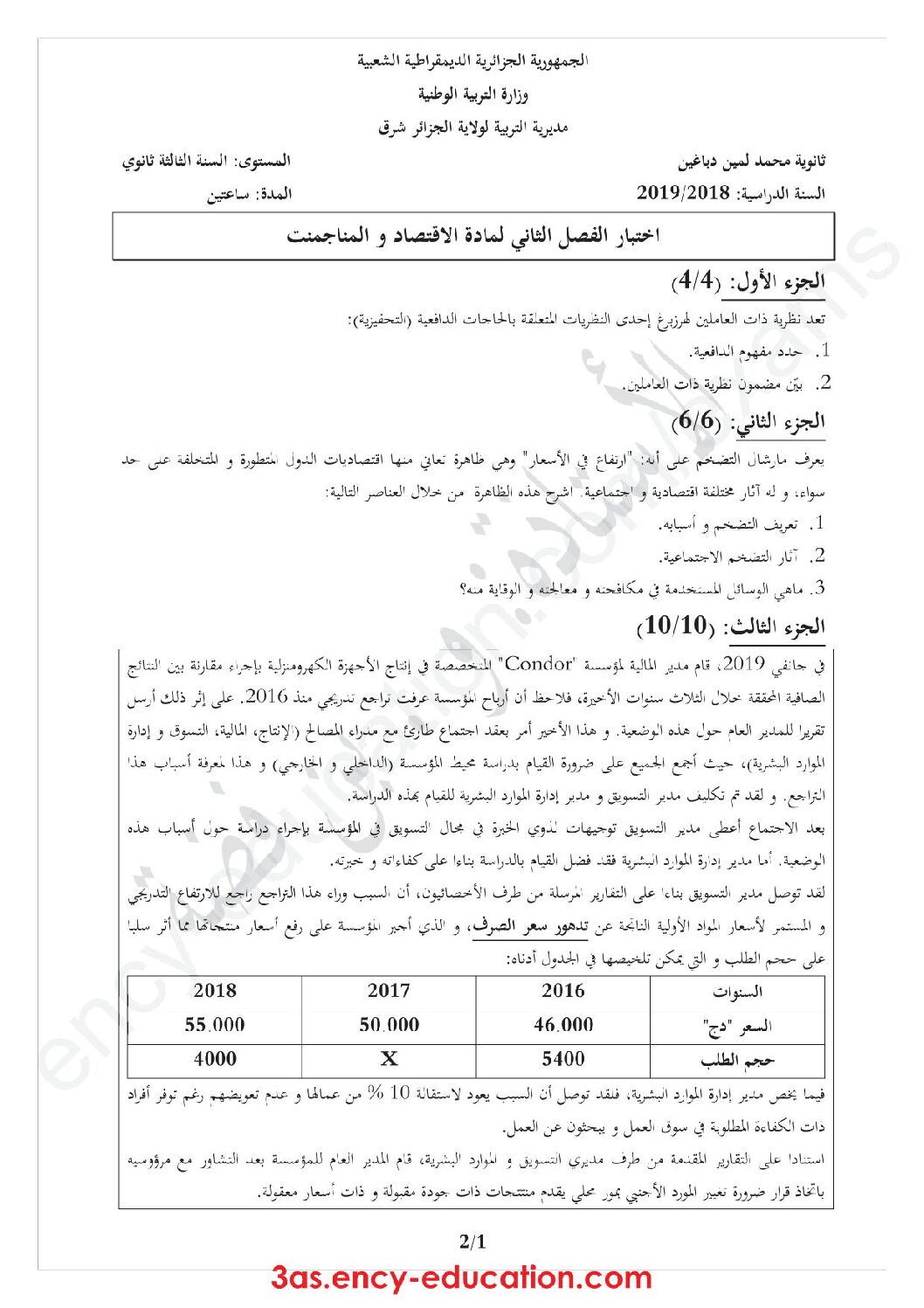 اختبار في الاقتصاد والمناجمنت الفصل الثاني السنة الثالثة ثانوي رقم 15
