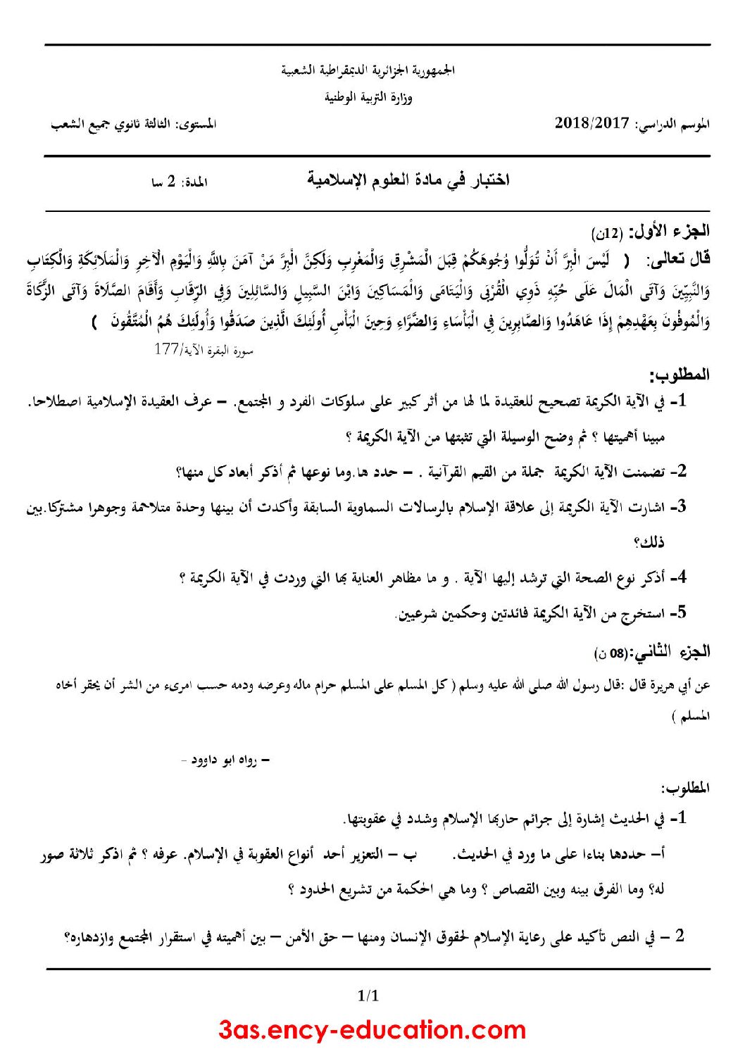 اختبار في العلوم الإسلامية الفصل الثاني السنة الثالثة ثانوي رقم 15 مع التصحيح