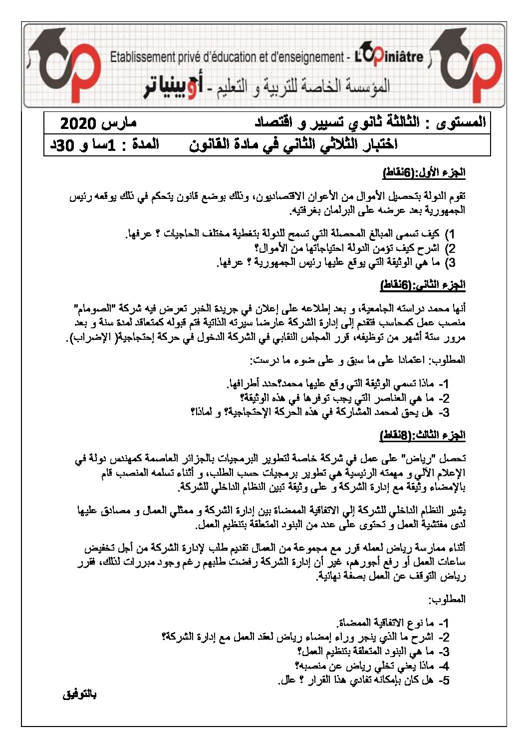 اختبار في القانون الفصل الثاني السنة الثالثة ثانوي رقم 15 مع التصحيح