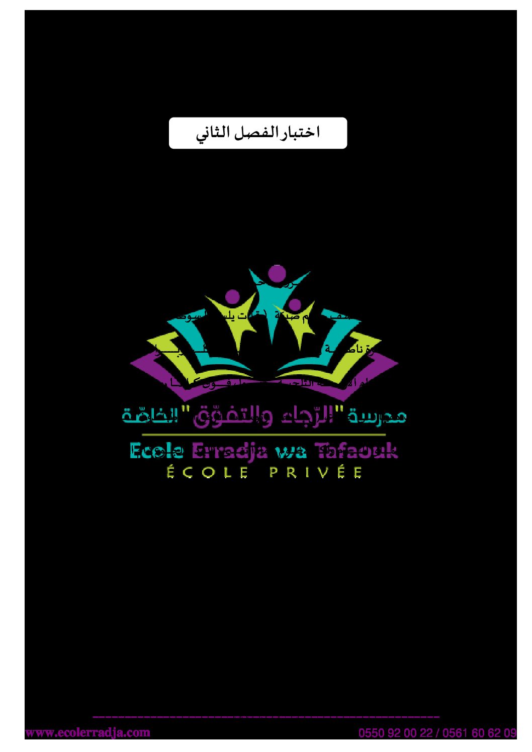 اختبار في اللغة العربية الفصل الثاني السنة الثالثة ثانوي شعب علمية رقم 15 مع التصحيح