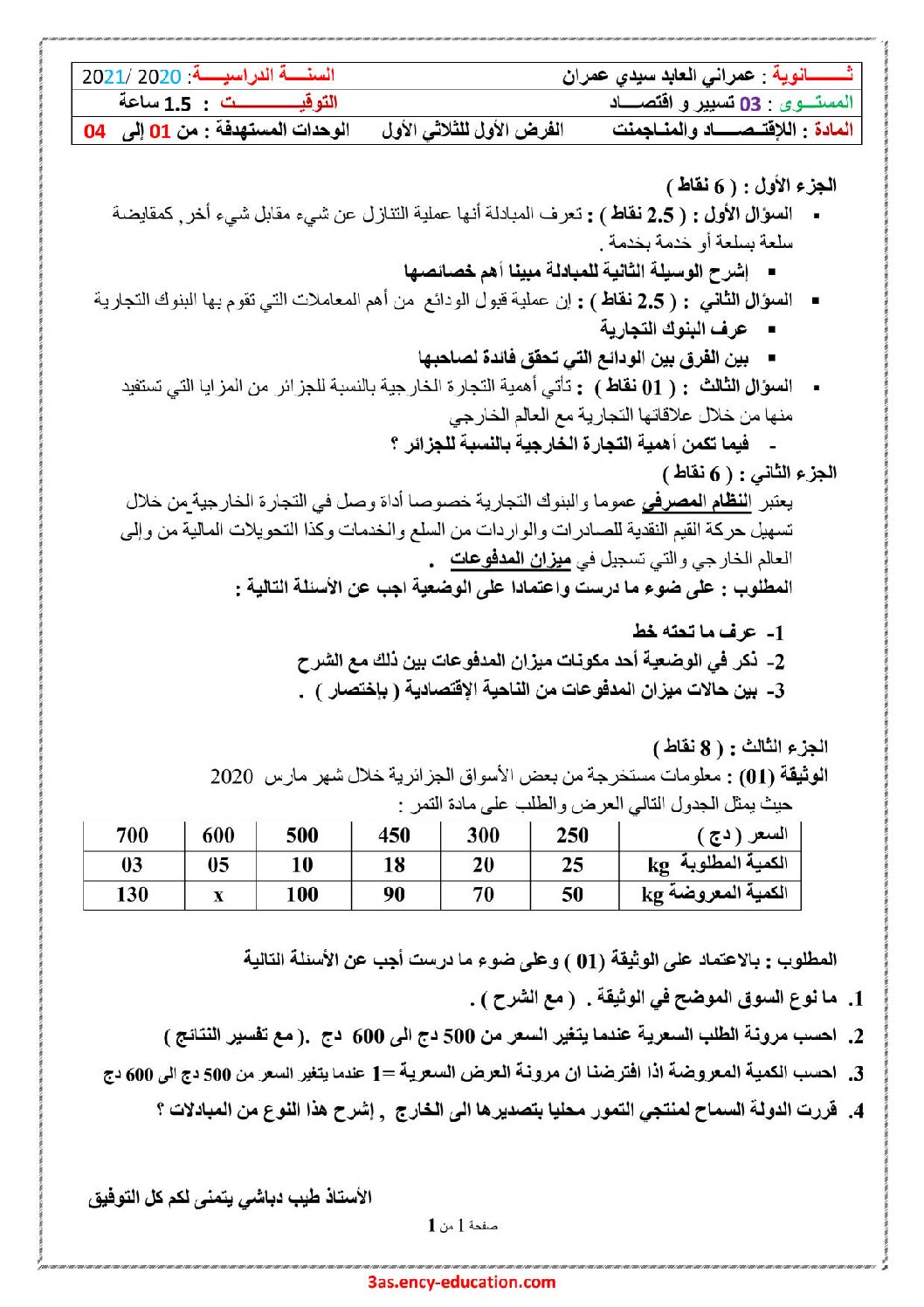 فرض في الاقتصاد والمناجمنت الفصل الأول السنة الثالثة ثانوي رقم 15 مع التصحيح