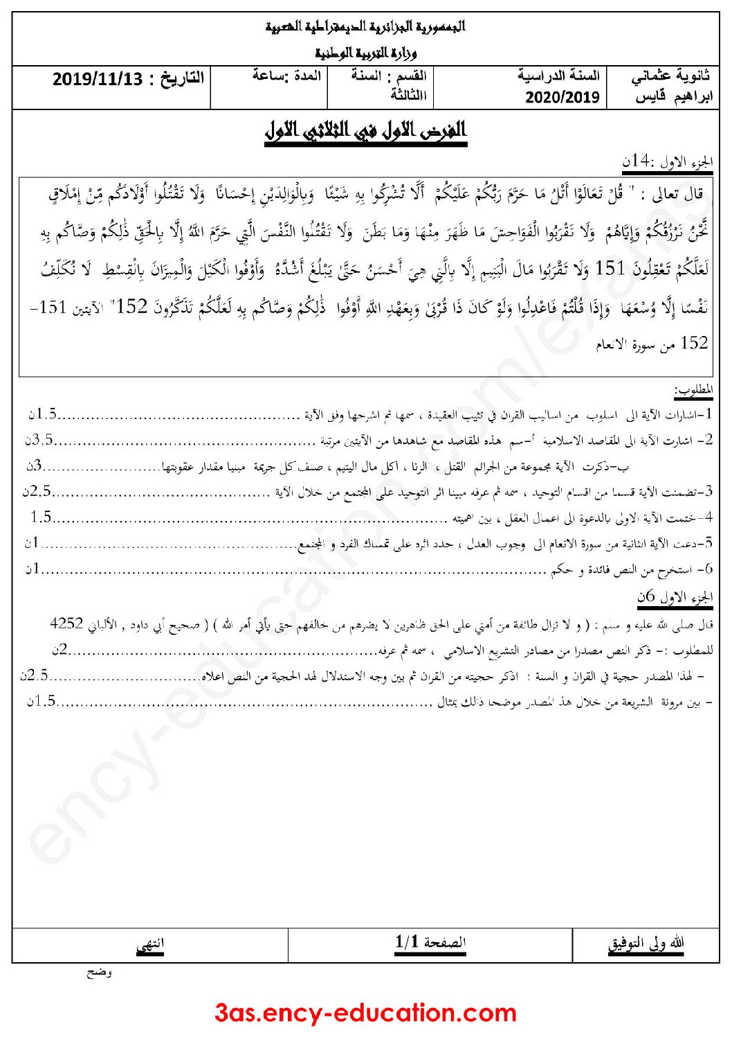 فرض في العلوم الإسلامية الفصل الأول السنة الثالثة ثانوي رقم 15 مع التصحيح