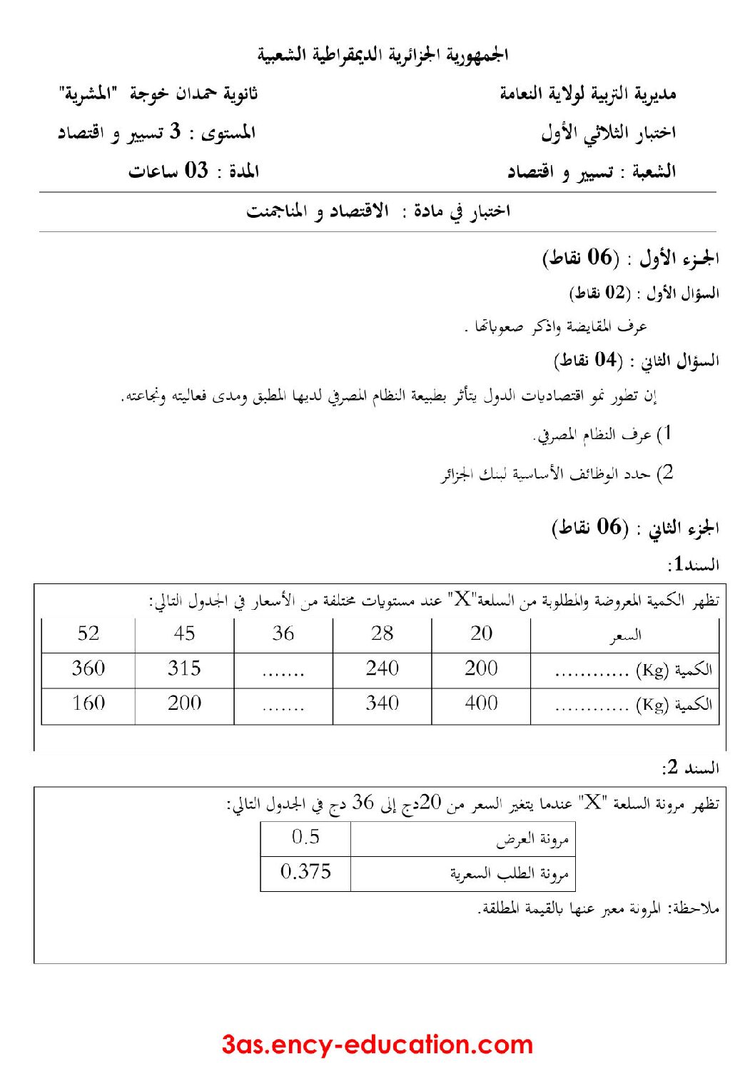 اختبار في الاقتصاد والمناجمنت الفصل الأول السنة الثالثة ثانوي رقم 16