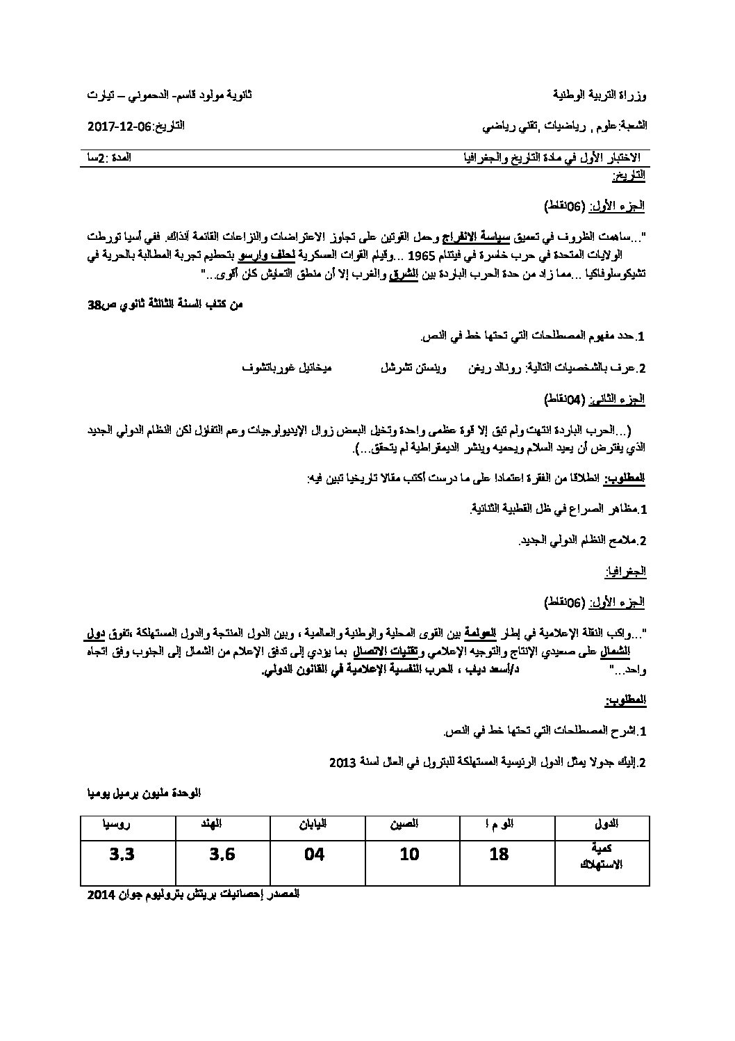 اختبار في التاريخ والجغرافيا الفصل الأول السنة الثالثة ثانوي شعب علمية رقم 16