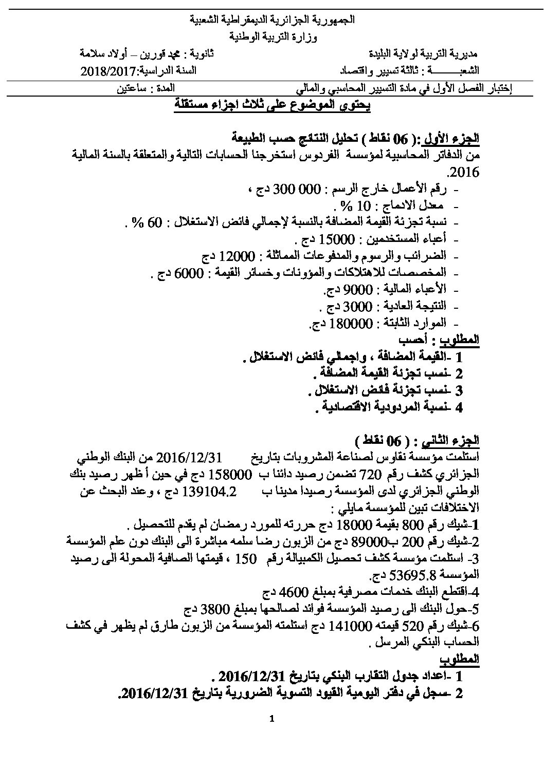 اختبار في التسيير المحاسبي الفصل الأول السنة الثالثة ثانوي رقم 16 مع التصحيح