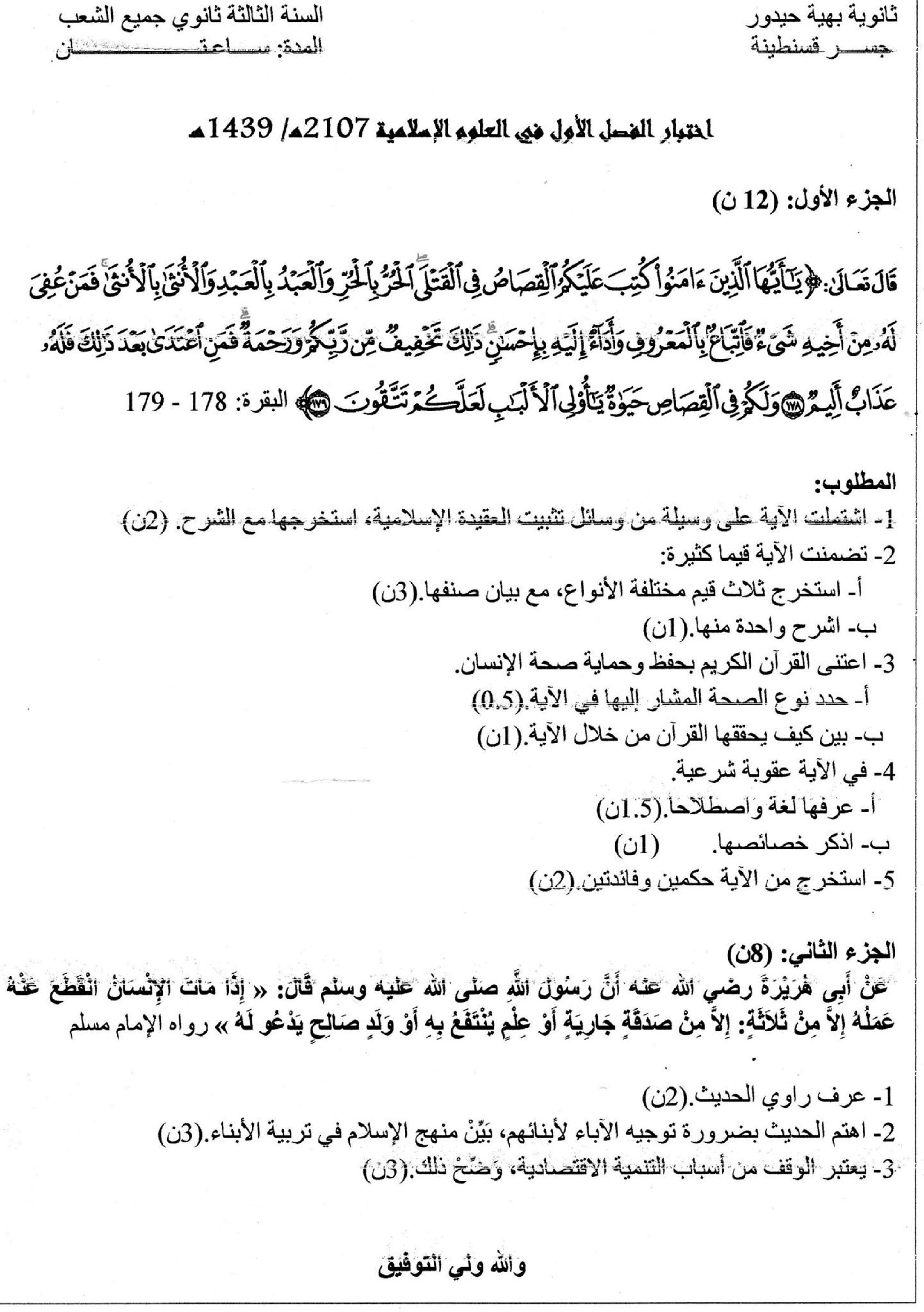 اختبار في العلوم الإسلامية الفصل الأول السنة الثالثة ثانوي رقم 16
