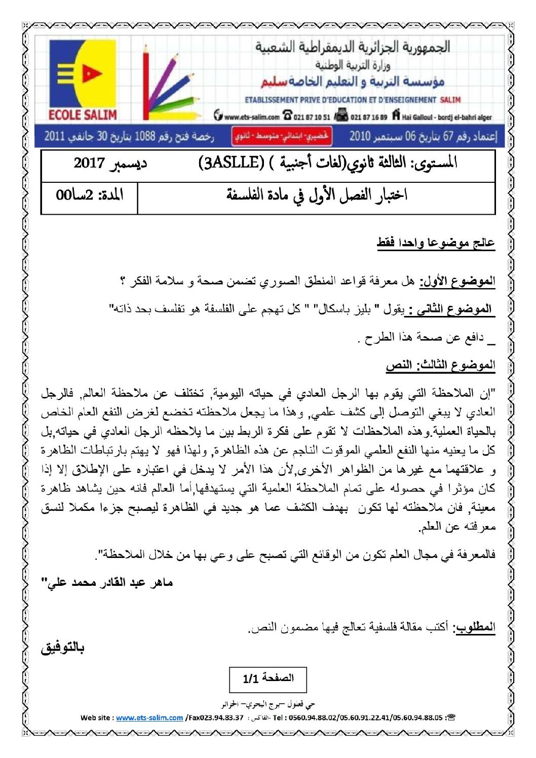 اختبار في الفلسفة الفصل الأول السنة الثالثة ثانوي شعب أدبية رقم 16 مع التصحيح
