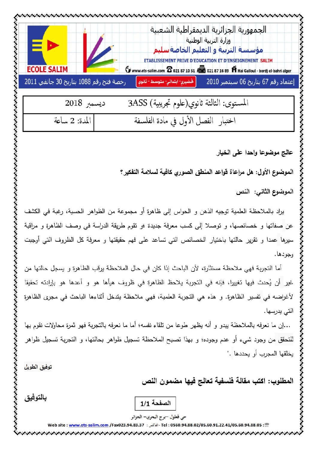 اختبار في الفلسفة الفصل الأول السنة الثالثة ثانوي شعب علمية رقم 16