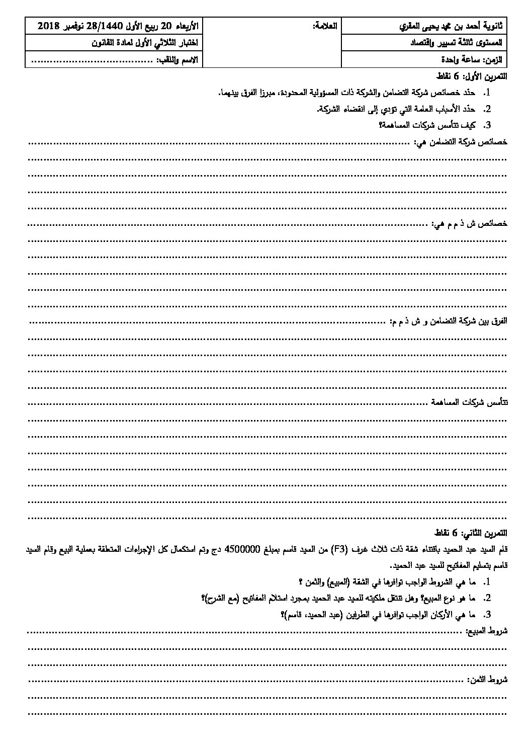 اختبار في القانون الفصل الأول السنة الثالثة ثانوي رقم 16