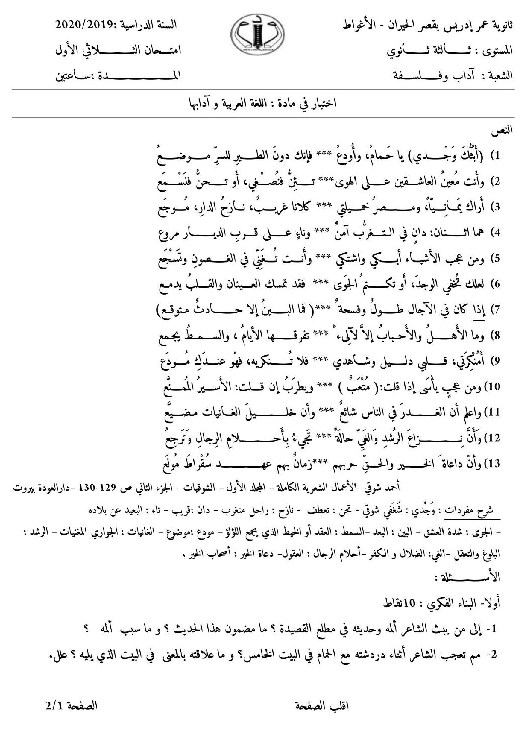 اختبار في اللغة العربية الفصل الأول السنة الثالثة ثانوي شعب أدبية رقم 16 مع التصحيح