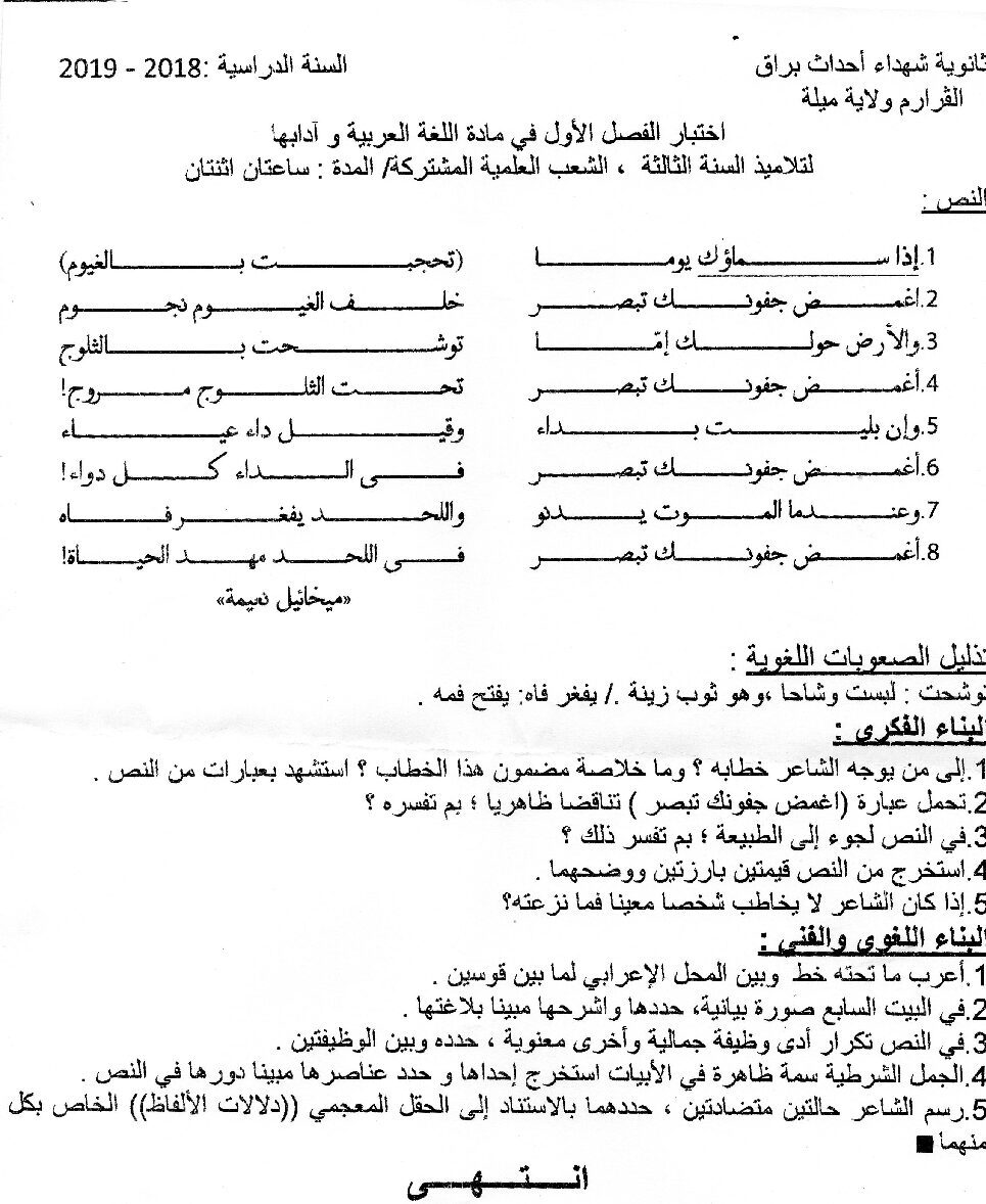 اختبار في اللغة العربية الفصل الأول السنة الثالثة ثانوي شعب علمية رقم 16