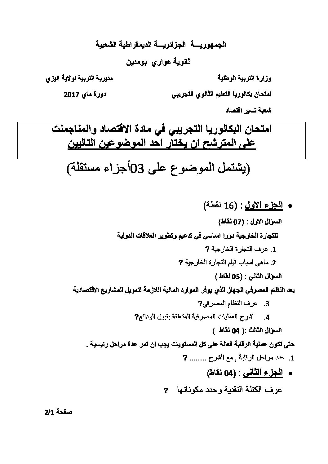 اختبار في الاقتصاد والمناجمنت الفصل الثالث السنة الثالثة ثانوي رقم 16