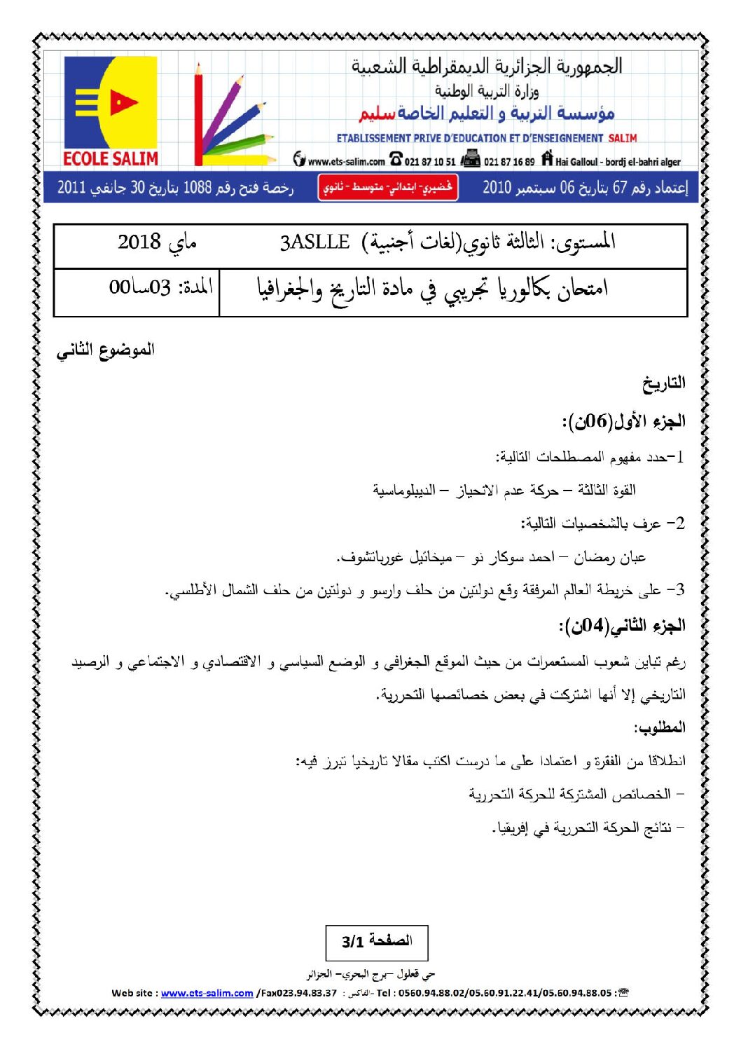 اختبار في التاريخ والجغرافيا الفصل الثالث السنة الثالثة ثانوي شعب أدبية رقم 16