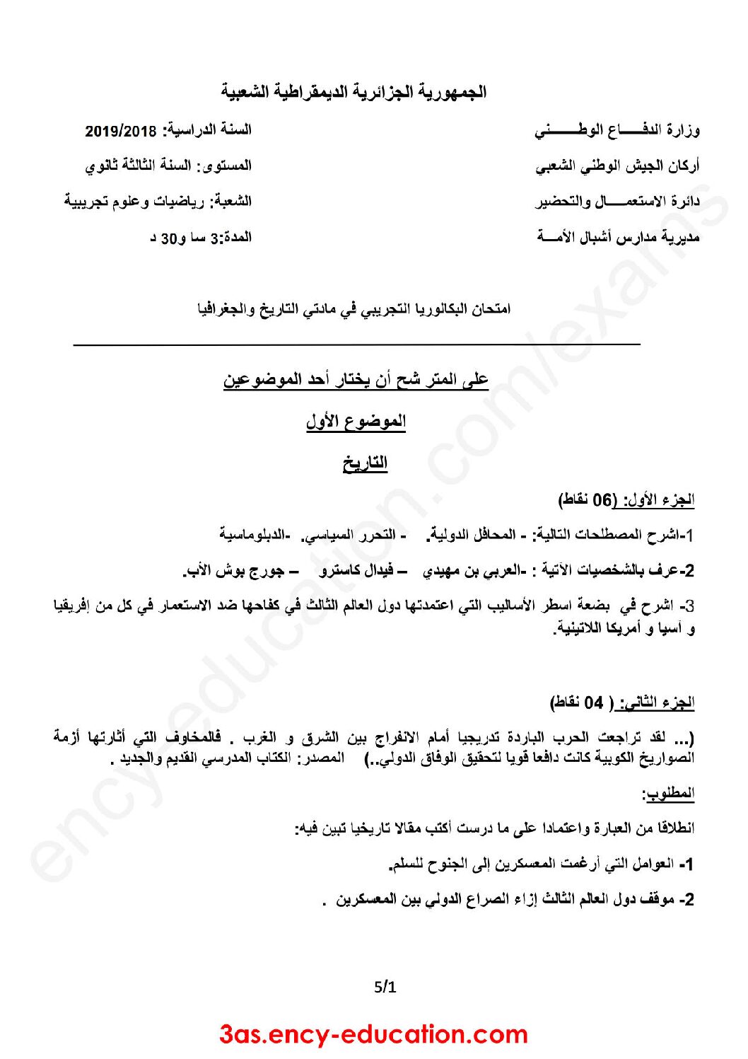 اختبار في التاريخ والجغرافيا الفصل الثالث السنة الثالثة ثانوي شعب علمية رقم 16 مع التصحيح