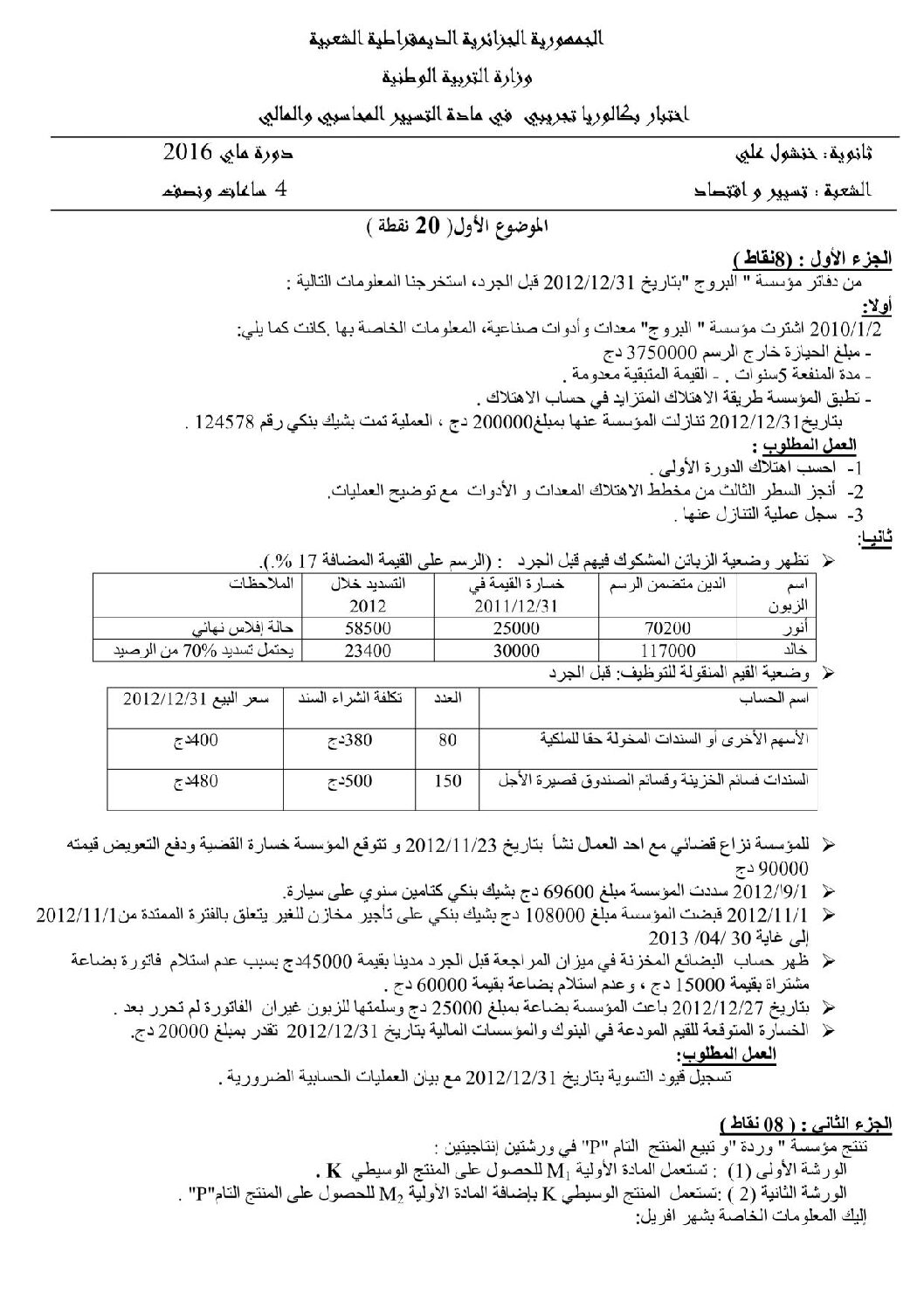 اختبار في التسيير المحاسبي الفصل الثالث السنة الثالثة ثانوي رقم 16 مع التصحيح