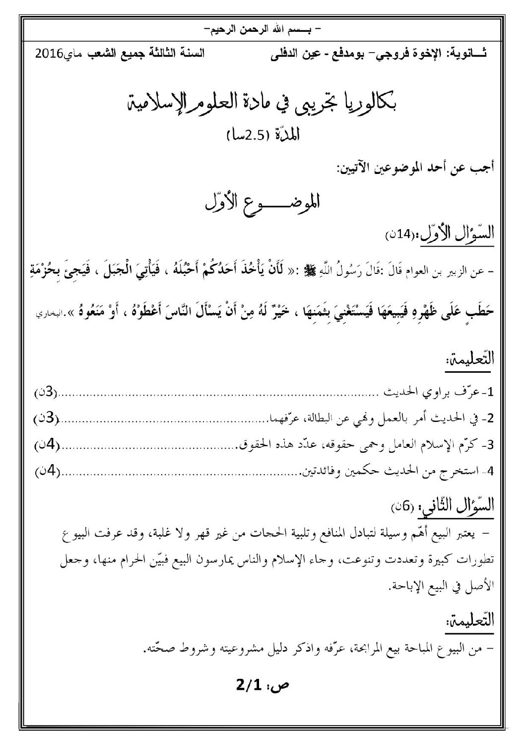 اختبار في العلوم الإسلامية الفصل الثالث السنة الثالثة ثانوي رقم 16 مع التصحيح
