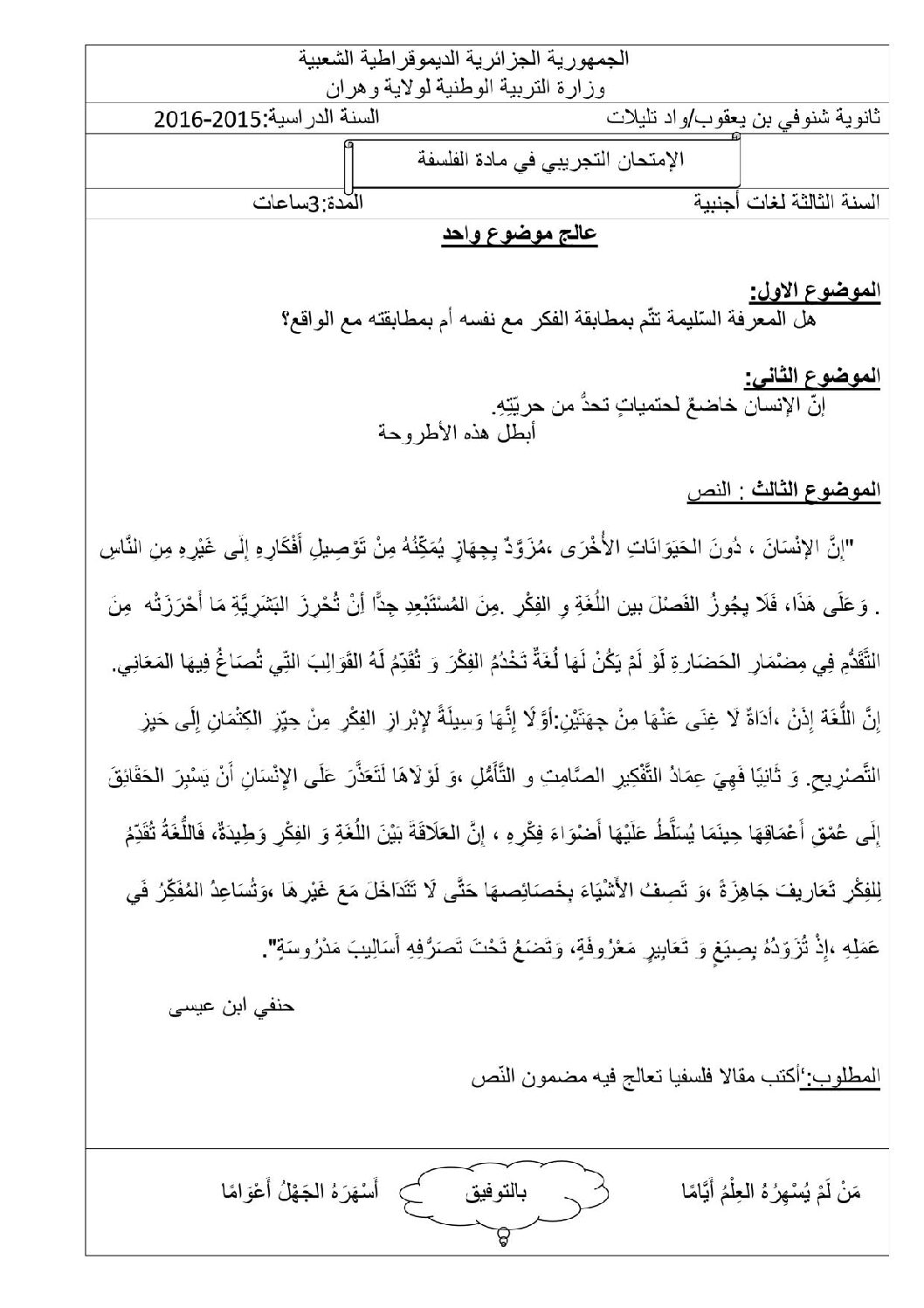 اختبار في الفلسفة الفصل الثالث السنة الثالثة ثانوي شعب أدبية رقم 16